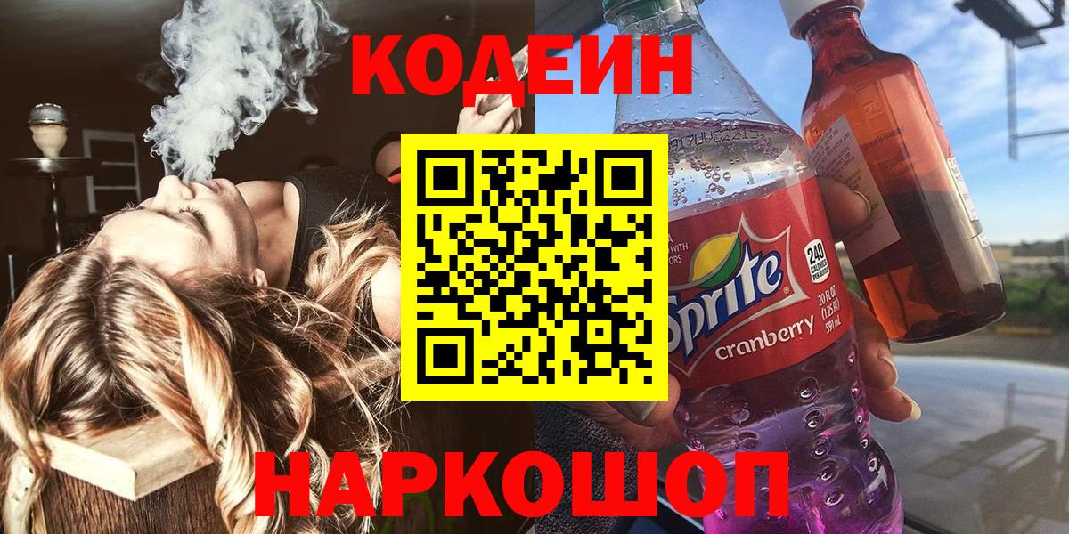 Волоколамск  Кодеиновый сироп Lean Purple Drank  Вход с VPN  Кодеиновый сироп Lean напиток Lean (лин) 