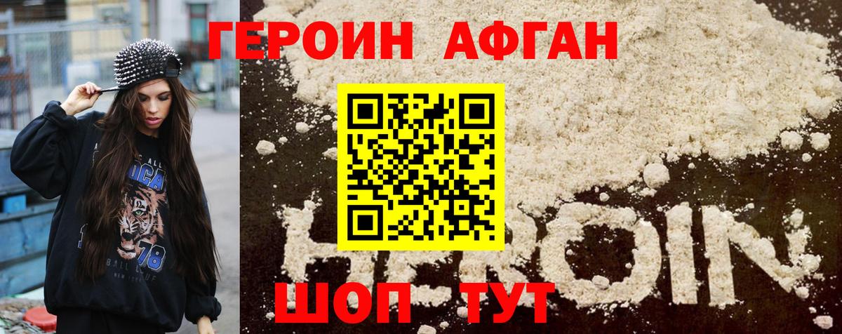 Волоколамск  ГЕРОИН Афган  Вход с VPN 